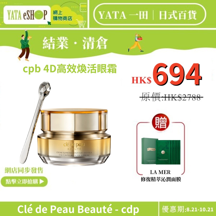 YATA 一田丨現代日式生活百貨【重磅福利激殺搶購】Clé de Peau Beauté - cdp cpb 4D高效煥活眼霜- 塑妍逆齡煥活眼霜 15ml (平行進口)