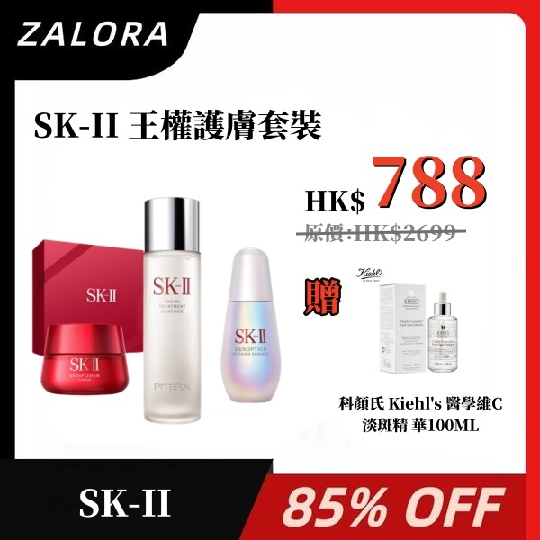 ZALORA 9.9 購物節開鑼!【重磅福利激殺搶購】SK-II 王權護膚套 裝 【神仙水230ML / 新一代小燈泡美白精華50ML / NEW SKINPOWER能量精華霜80G】 